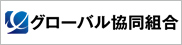 グローバル協同組合