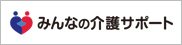 みんなの介護サポート