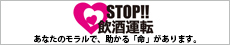 STOP 飲酒運転